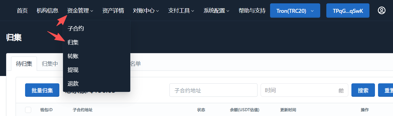 待归集