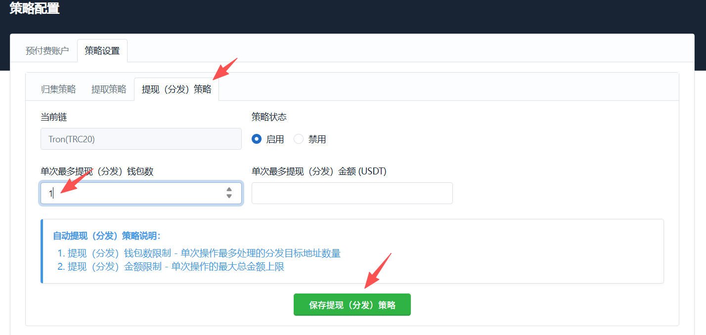 提现策略配置