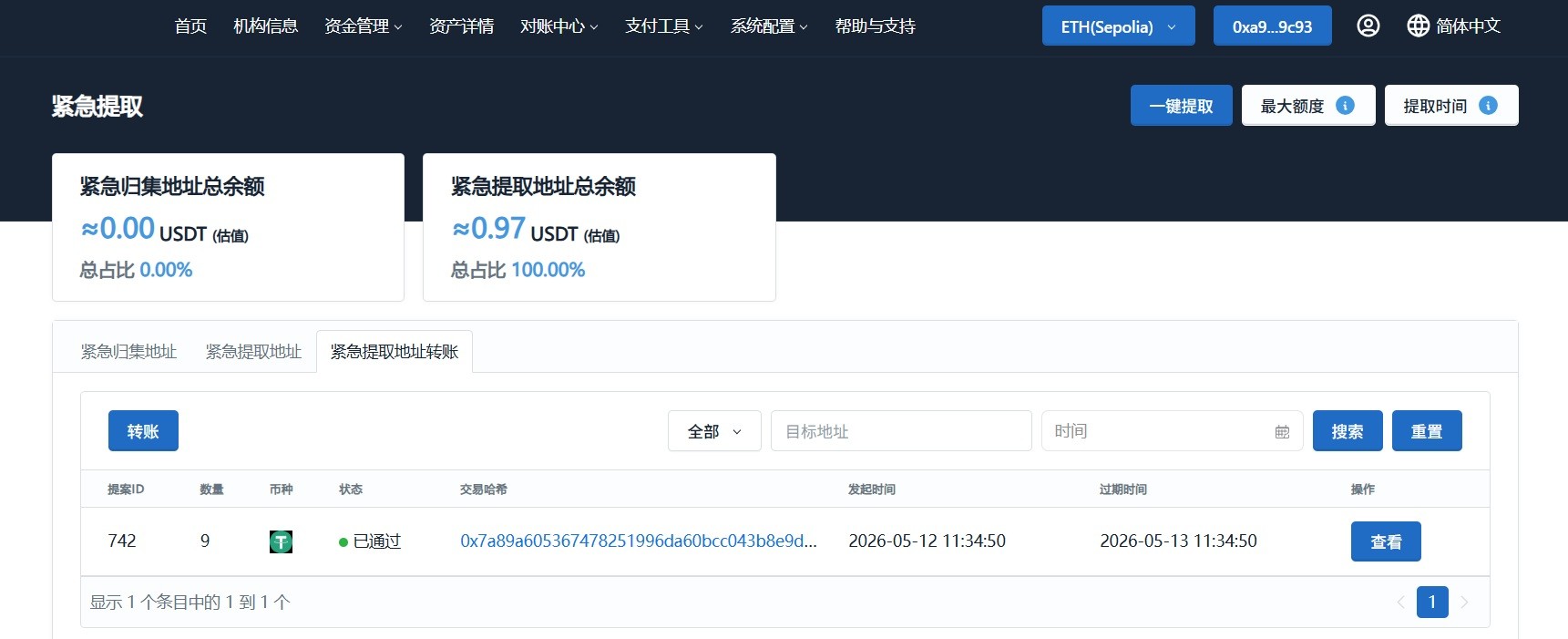 多签审批转账提案并上链