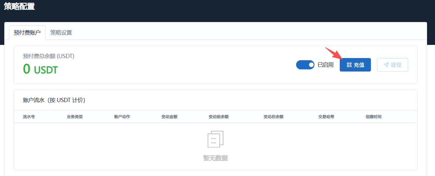 预付费账户已启用