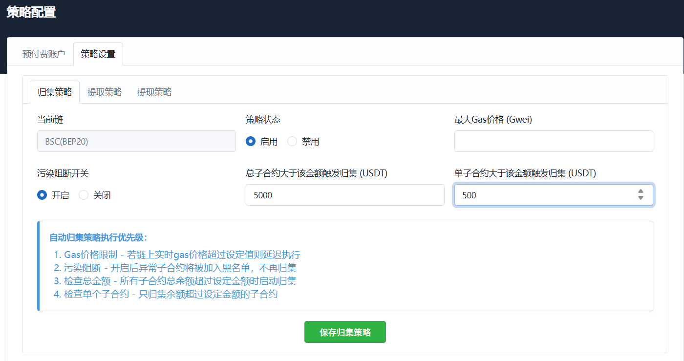 归集策略配置
