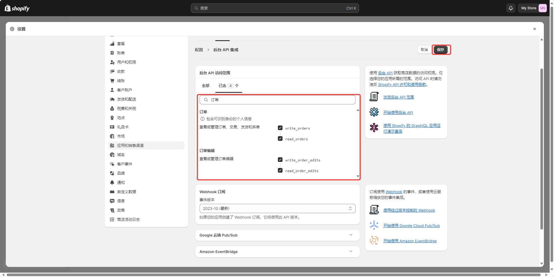 配置后台 API 范围