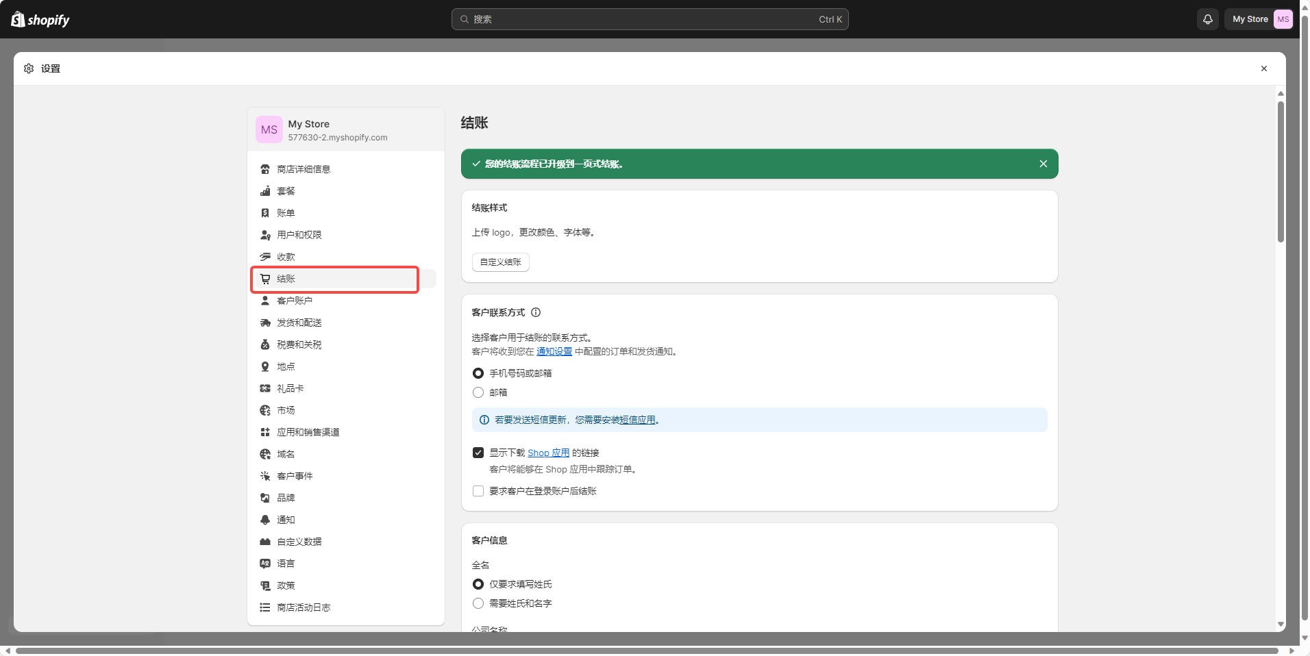 Shopify 设置页面
