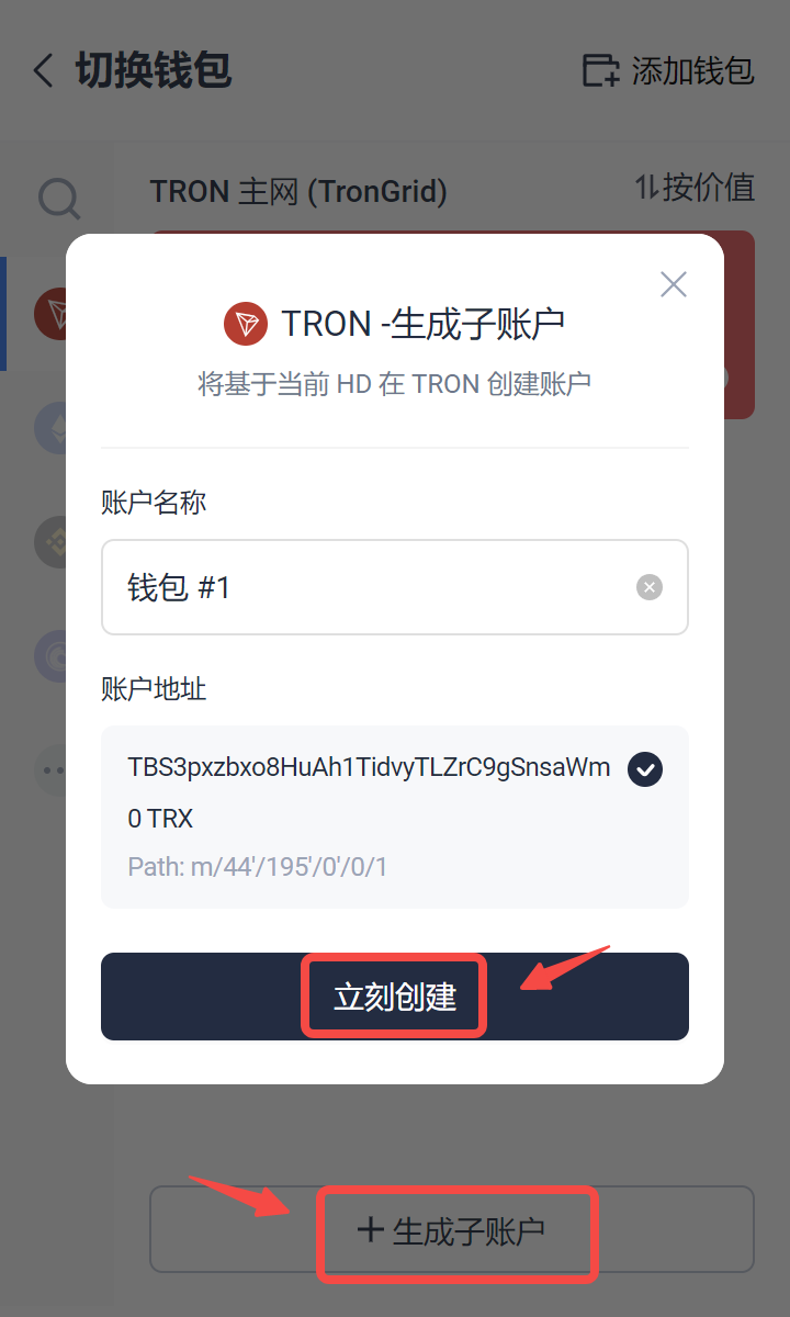 TronLink 创建子账户