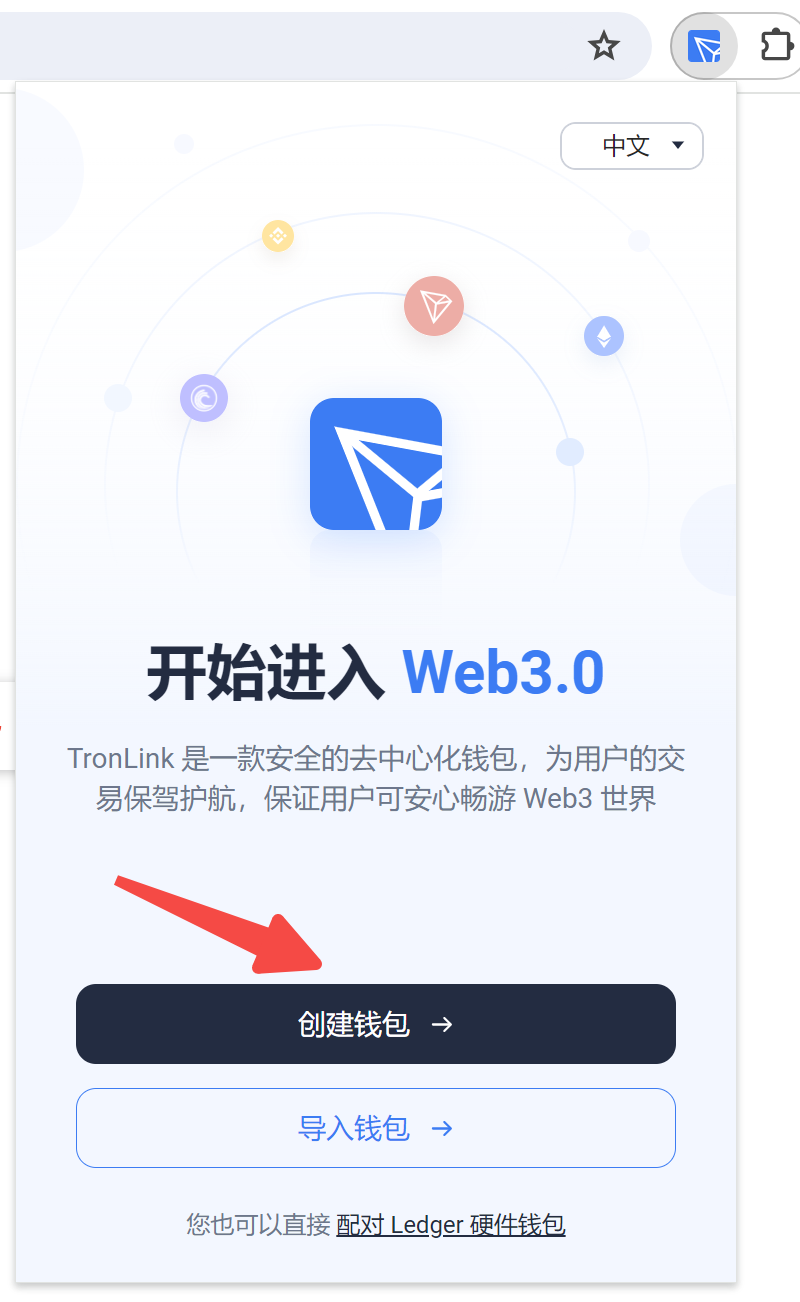 TronLink 创建钱包